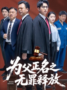 短剧《为父正名之无罪释放》70集短剧全集高清极速观看