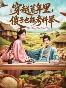 短剧《穿越荒年里，傻子也能考科举》75集短剧1080P在线免费观看