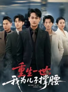 短剧《重生一世，我为儿子撑腰》80集短剧免费在线看到大结局