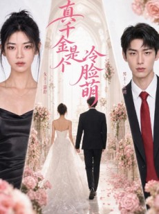 短剧《真千金是个冷脸萌》73集短剧全集免费在线追