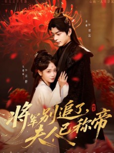 短剧《将军别追了，夫人已称帝》69集短剧1080P在线免费观看