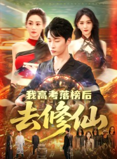 短剧《我高考落榜后去修仙》80集短剧全集1080P超清画质享受视觉盛宴