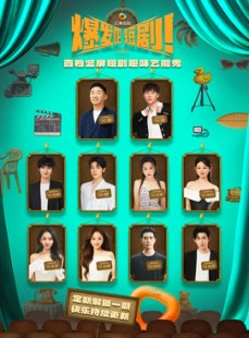 短剧《爆发吧短剧》49集短剧完整版在线免费观看