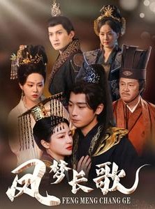 短剧《凤梦长歌》53集短剧全集资源一键解锁观看