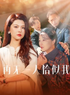 短剧《再无一人恰似我》60集短剧蓝光画质抢先观看