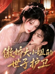 短剧《傲娇大小姐的世子护卫》61集短剧全集免费在线高清看
