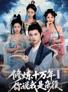 短剧《修炼十万年你说我是杂役》71集短剧超清画质免费追剧
