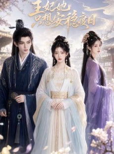 短剧《王妃她只想安稳度日》57集短剧在线畅享全集无广告
