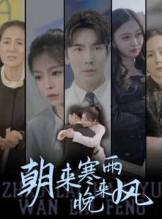 短剧《朝来寒雨晚来风》87集短剧4K超清画质在线欣赏