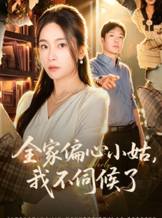 短剧《全家偏心小姑，我不伺候了》69集短剧1080P在线免费看