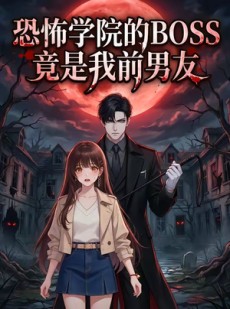 短剧《恐怖学院的BOSS竟是我前男友》21集短剧在线解锁全集观看