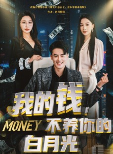 短剧《我的钱，不养你的白月光》80集短剧无广告纯净版观看