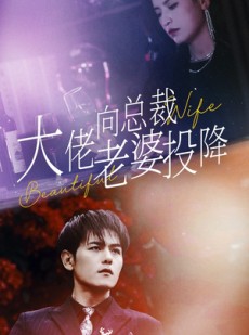 短剧《大佬向总裁老婆投降了》93集短剧独家高清版在线观看