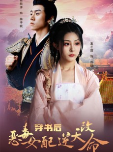 短剧《穿书后恶毒女配逆天改命》100集短剧极速播放流畅体验