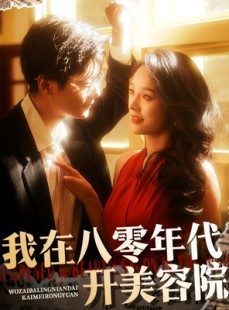 短剧《我在八零年代开美容院》64集短剧全集高清网盘免费分享