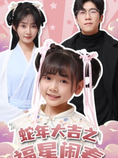 短剧《蛇年大吉之福星闹春》61集短剧全集资源免费分享