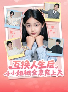 短剧《互换人生后，小小姐被全家宠上天》66集短剧完整版免费看全集