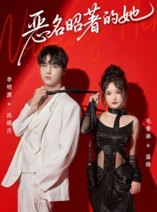 短剧《恶名昭著的她》60集短剧高清全集免费畅享