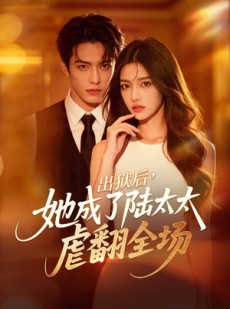 短剧《出狱后，她成了陆太太虐翻全场》62集短剧1080P在线免费看