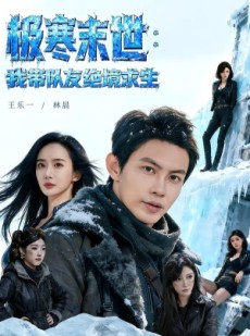短剧《极寒末世：我带队友绝境求生》80集短剧免费在线看完整大结局