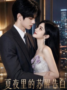 短剧《夏夜里的苏醒告白》130集短剧在线看全集无广告