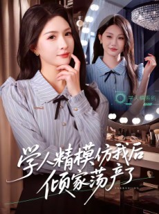 短剧《学人精模仿我后倾家荡产了》50集短剧全集免费看完整版