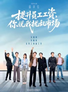 短剧《提升员工工资，你说我扰乱市场》94集短剧在线高清全集看