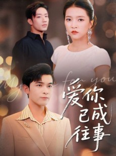 短剧《爱你已成往事》80集短剧在线免费观看完整剧情