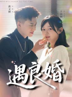 短剧《遇良婚》87集短剧高清在线一看到底