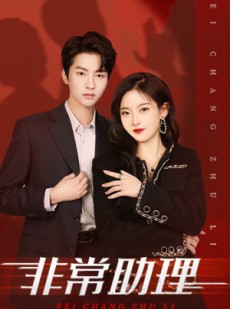 短剧《非常助理》102集短剧全集高清在线任你看