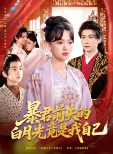 短剧《暴君前夫的白月光竟是我自己》60集短剧高清完整版免费看
