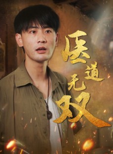 短剧《医道无双》71集短剧高清流畅在线免费观看