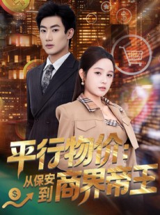 短剧《平行物价：从保安到商界帝王》91集短剧在线解锁全集观看