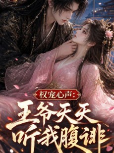 短剧《权宠心声：王爷天天听我腹诽》27集短剧在线观看全集无广告