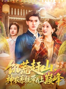 短剧《饥荒赶山，神农系统带我上巅峰》85集短剧在线观看全集无广告