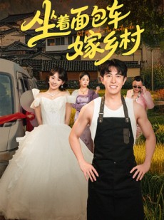 短剧《坐着面包车嫁乡村》69集短剧极速播放无需等待