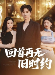 短剧《回首再无旧时约》70集短剧每日更新在线追更观看