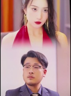 短剧《不能说的秘密》60集短剧完整剧情在线流畅播放