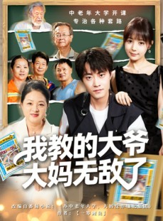 短剧《我教的大爷大妈无敌了》81集短剧高清无广告免费看