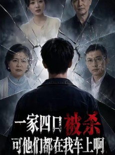 短剧《一家四口被杀可他们都在我车上啊》65集短剧免费在线看大结局
