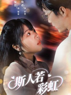 短剧《斯人若彩虹》65集短剧高清流畅版全集在线观看