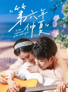 短剧《第六年仲夏》68集短剧高清全集手机在线观看