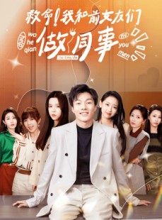 短剧《救命！我和前女友们做同事》96集短剧全集高清流畅版在线追