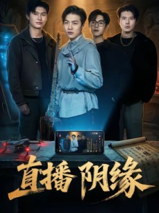 短剧《直播阴缘》81集短剧在线畅享全集无广告