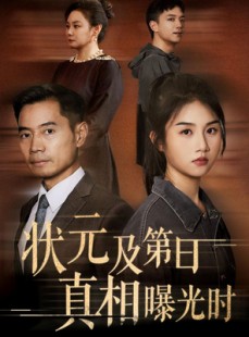 短剧《状元及第日真相曝光时》62集短剧全集免费在线看不停