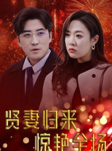 短剧《贤妻归来惊艳全场》55集短剧手机高清版随时看