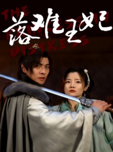 短剧《落难王妃》70集短剧高清流畅在线免费观看