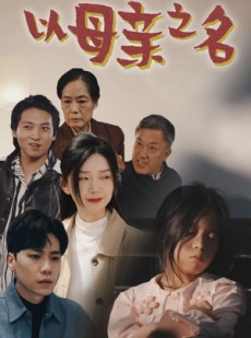 短剧《以母亲之名》76集短剧全集资源一键解锁观看