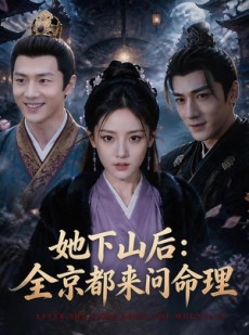 短剧《她下山后：京都都来问命理》84集短剧1080P在线免费观