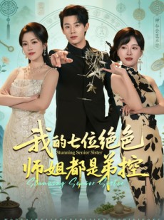 短剧《我的七位绝色师姐都是弟控》78集短剧超清画质在线播放